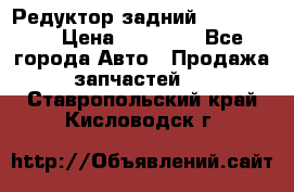 Редуктор задний Ford cuga  › Цена ­ 15 000 - Все города Авто » Продажа запчастей   . Ставропольский край,Кисловодск г.